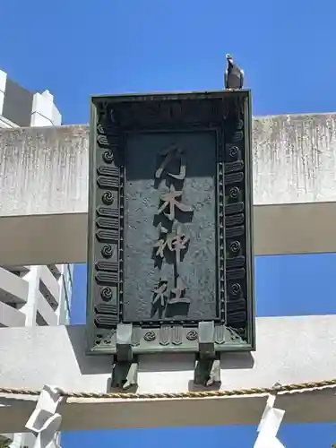 乃木神社(東京都)