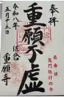 重願寺の御朱印