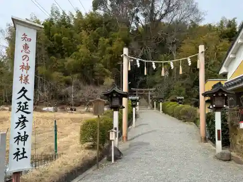  久延彦神社(奈良県)
