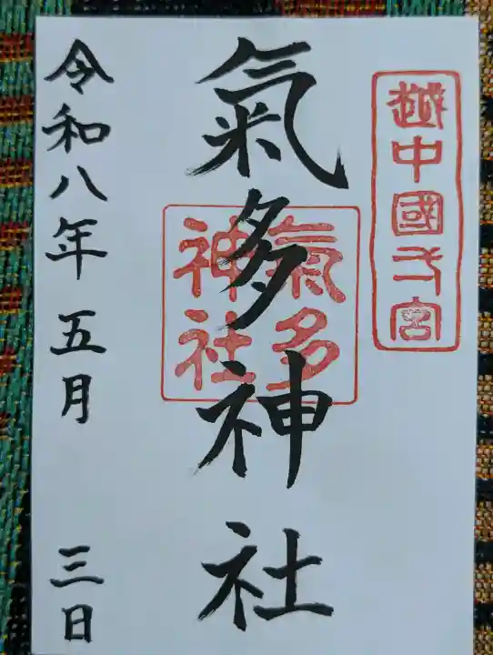気多神社の御朱印