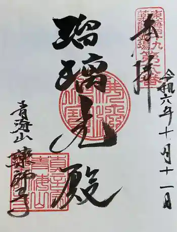 青海山 薬師寺の御朱印 2024年10月