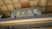 大休寺の山門・神門