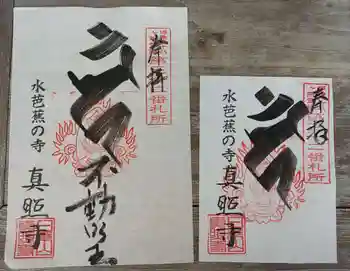 真照寺の御朱印 2024年12月