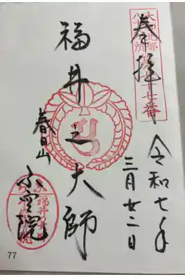 不空院 大和北部八十八霊場