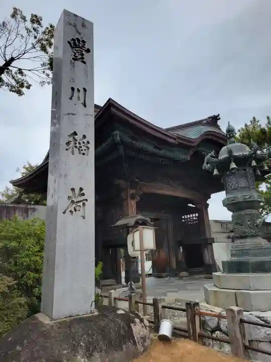 豊川閣 妙厳寺(愛知県)