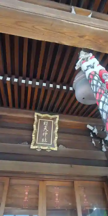 櫻天神社(愛知県)