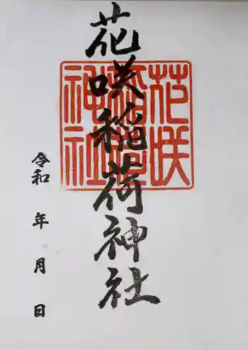 花咲稲荷神社の御朱印 2022年10月