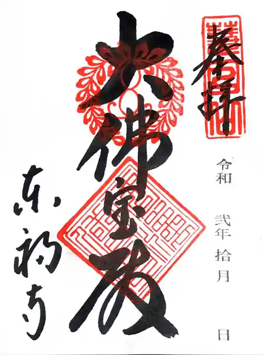 東福禅寺(東福寺)の御朱印
