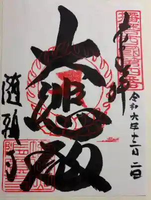 随願寺の御朱印