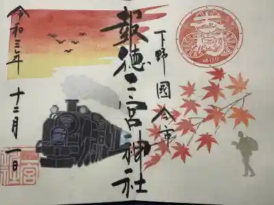 今市報徳二宮神社の御朱印