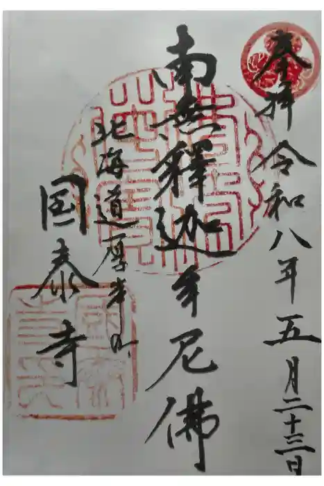 国泰寺の御朱印
