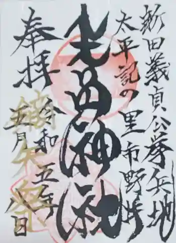 生品神社の御朱印 2023年05月