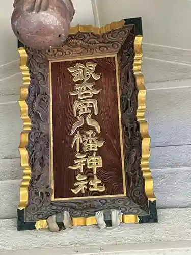 銀杏岡八幡神社のその他建物