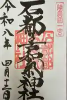 石都々古和気神社の御朱印