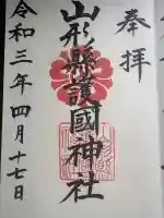 山形縣護國神社の御朱印