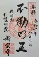 成田山札幌別院新栄寺の御朱印