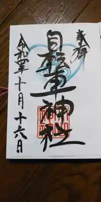 自転車神社（大山神社内）の御朱印