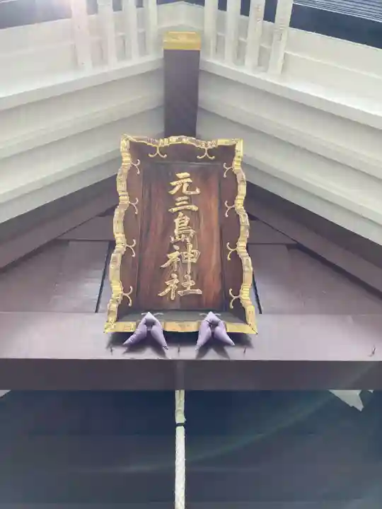 元三島神社(東京都)