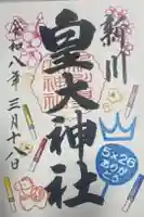 新川皇大神社の御朱印