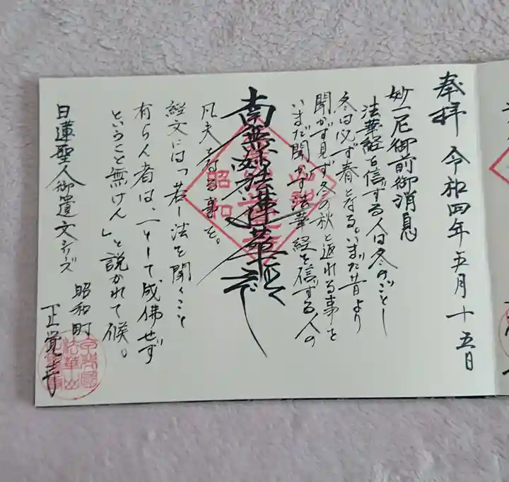 山梨県 昭和町 正覚寺の御朱印