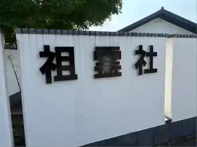 祖霊社(三重県)