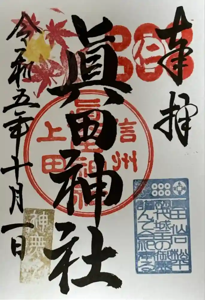 眞田神社の御朱印