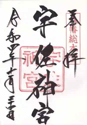 宇佐神宮の御朱印