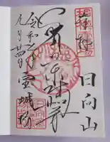 宝城坊の御朱印