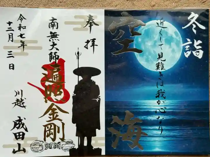 成田山川越別院(埼玉県)