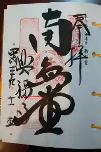 興福寺 南円堂の御朱印