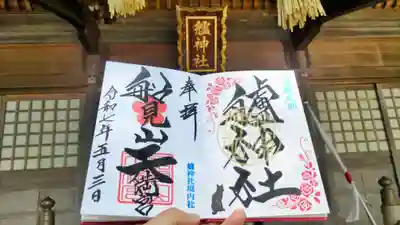 艫神社の御朱印