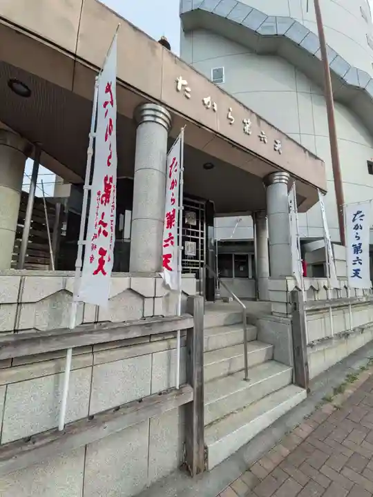 たから第六天(東京都)
