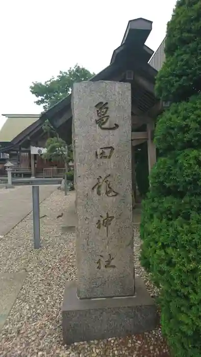 亀田龍神社の建物その他