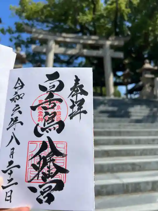 百舌鳥八幡宮(大阪府)