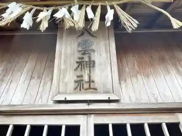 八雲神社(三重県)