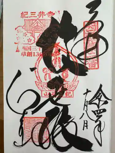 金剛宝寺（紀三井寺）(和歌山県)