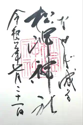 松岬神社(山形県)