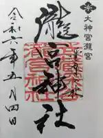 瀧宮神社の御朱印