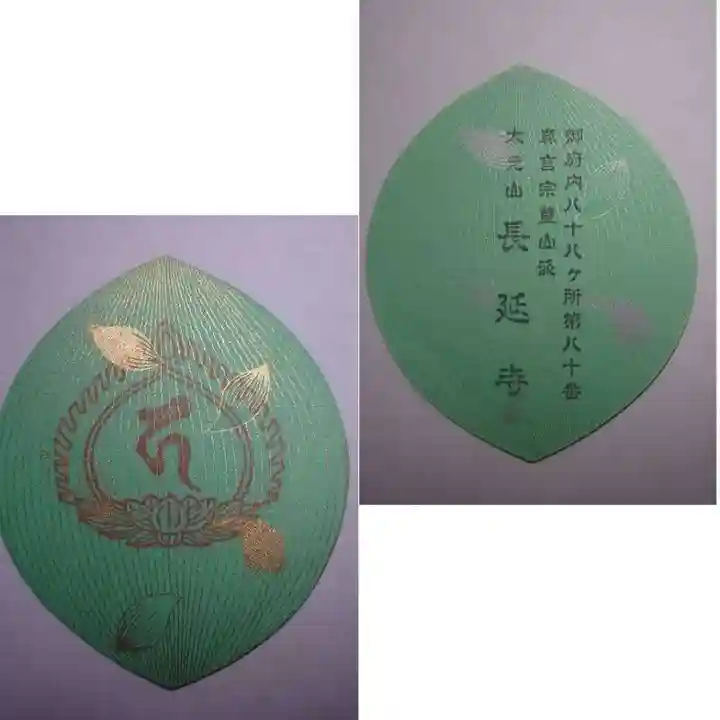 長延寺(東京都)