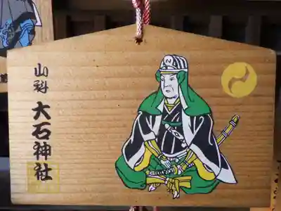 大石神社の絵馬