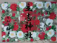 立志神社の御朱印