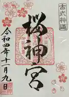 桜神宮(東京都)