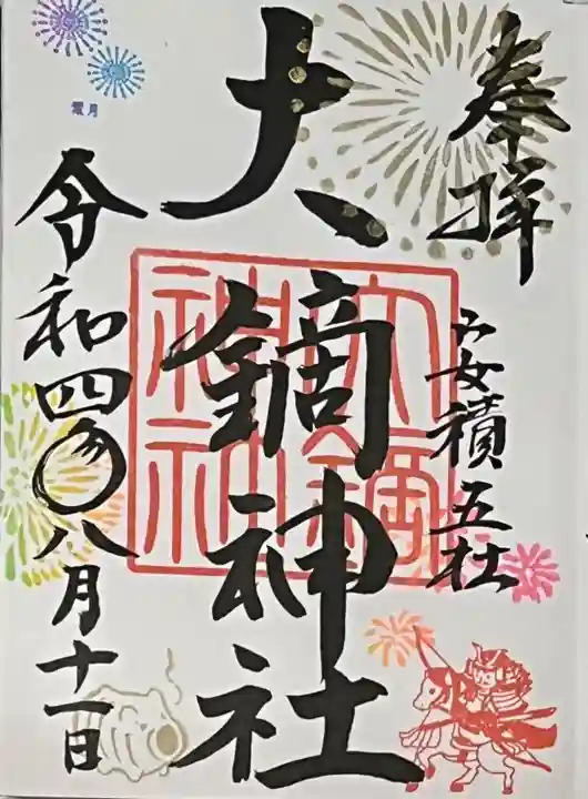 大鏑神社の御朱印