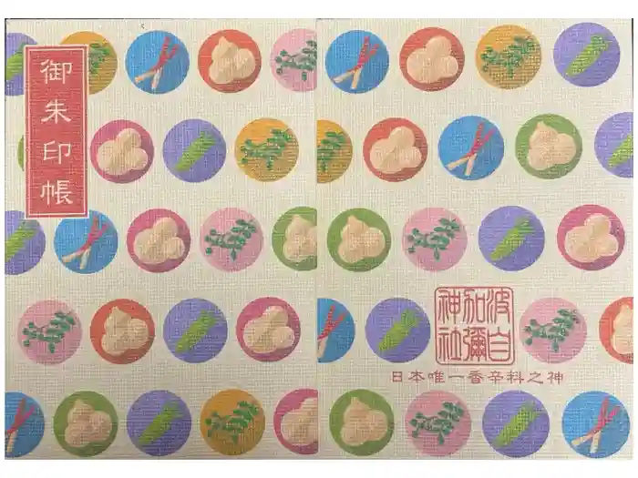 日本唯一香辛料の神　波自加彌神社の御朱印