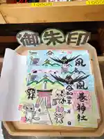 風巻神社の御朱印