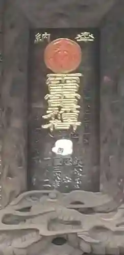 雷電稲荷神社のその他建物