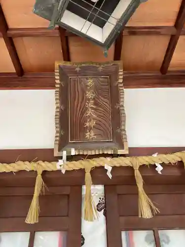 多奈波太神社の建物その他