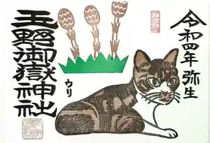 玉野御嶽神社の御朱印 2022年03月01日(火)〜(2022年02月28日(月) 13時02分03秒投稿)