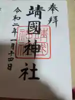 靖國神社の御朱印