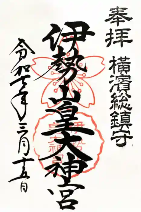 伊勢山皇大神宮の御朱印